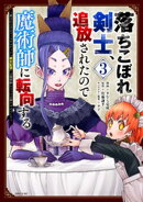 落ちこぼれ剣士、追放されたので魔術師に転向する 〜剣士のときはゴミスキルだった『絶対記憶』は魔術師にとっては…