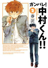 ガンバレ！中村くん！！ 2（ヒーローズコミックス　ふらっと） 【電子書籍】[ 春泥 ]