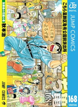こちら葛飾区亀有公園前派出所 168 