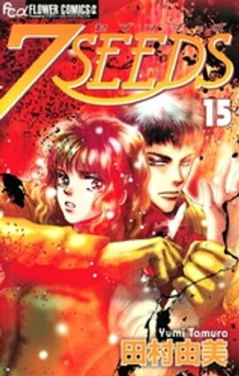7SEEDS（１５） 