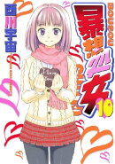 暴想処女（１０）