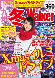 九州冬Walker2015【電子書籍】[ 福岡Walker編集部 ]