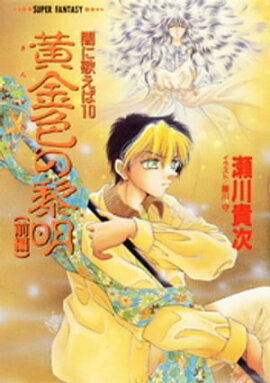 闇に歌えば　黄金色の黎明（前編）（スーパーファンタジー文庫） 