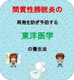 楽天市場 間質性 膀胱炎の通販