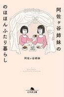 阿佐ヶ谷姉妹ののほほんふたり暮らし
