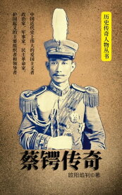 蔡??奇【電子書籍】[ 欧??? ]