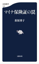 マイナ保険証の罠