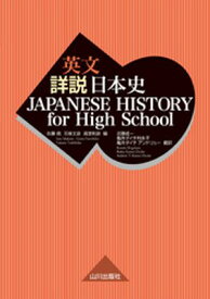 英文詳説日本史　JAPANESE HISTORY for High School【電子書籍】[ 佐藤信 ]