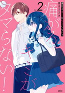 痛がるキミがタマらない！ ２