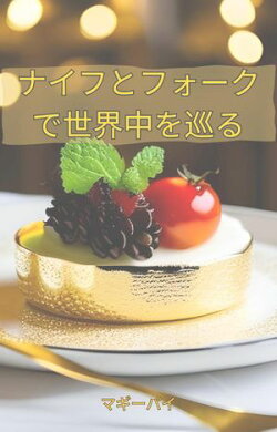 ナイフとフォークで世界中を巡る