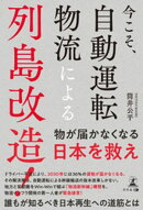 今こそ、自動運転物流による列島改造！