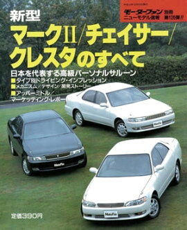 ニューモデル速報 第126弾 新型マークII／チェイサー／クレスタのすべて 
