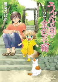 うどんの国の金色毛鞠　2巻【電子書籍】[ 篠丸のどか ]