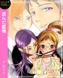 歪んだ愛情〜パトロンは偽りの愛を囁く〜　ＬＯＶＥ　ＳＴＯＲＭ