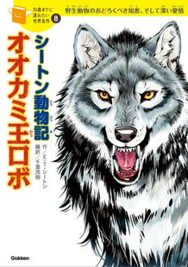 シートン動物記「オオカミ王ロボ」 