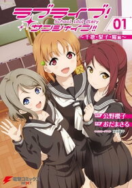 ラブライブ！サンシャイン!! School idol diary 01 〜千歌・梨子・曜編〜 【電子書籍】[ 公野　櫻子 ]