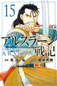 アルスラーン戦記（15）【電子書籍】[ 荒川弘 ]