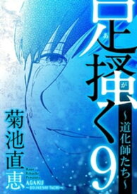 足掻く 道化師たち（9）【電子書籍】[ 菊池直恵 ]