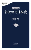 大人の学参　まるわかり日本史