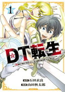 DT転生 〜30歳まで童貞で転生したら、史上最強の魔法使いになりました!〜(1)