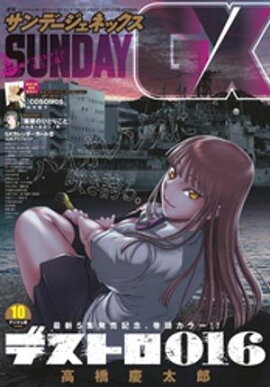 月刊サンデーGX 2024年10月号(2024年9月19日発売) 