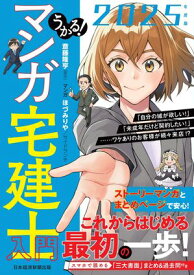 うかる！ マンガ宅建士入門 2025年度版【電子書籍】[ 斎藤隆亨 ]
