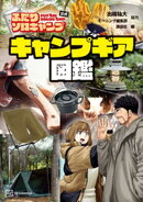 ふたりソロキャンプ公式　キャンプギア図鑑