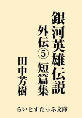銀河英雄伝説外伝５　短篇集 