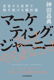 マーケティング・ジャーニー 変容する世界で稼ぎ続ける羅針盤 【電子書籍】[ 神田昌典 ]