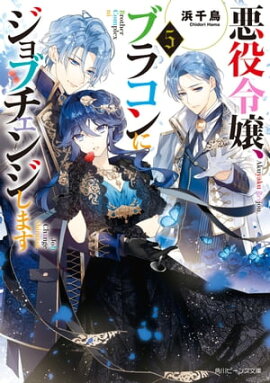 悪役令嬢、ブラコンにジョブチェンジします５【電子特典付き】 