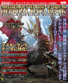 モンスターハンターライズ：サンブレイク　オフィシャルデータブック【電子書籍】[ 電撃ゲーム書籍編集部 ]