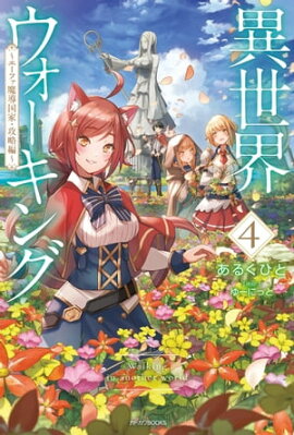 異世界ウォーキング ４　〜エーファ魔導国家・攻略編〜 