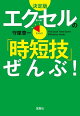 決定版 エクセルの「時短技」ぜんぶ!