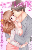 セフレの彼〜今さら好きなんていえません〜 2