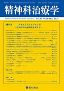 精神科治療学 第40巻10号〈特集〉こころを支えるさまざまな器ー精神科の治療環境を考えるー