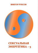 Сексуальная энергетика – 5