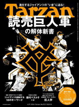 Tarzan (ターザン) 2026年4月9日号 No.922 [読売巨人軍の解体新書] 