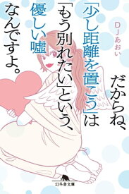 だからね、「少し距離を置こう」は「もう別れたい」という、優しい嘘なんですよ。【電子書籍】[ DJあおい ]