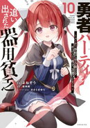 勇者パーティを追い出された器用貧乏　〜パーティ事情で付与術士をやっていた剣士、万能へと至る〜（１０）
