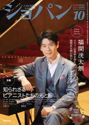 ショパン 2024年10月号