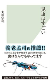 昆虫はすごい【電子書籍】[ 丸山宗利 ]