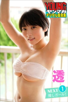 透　１　ＮＥＸＴ推しガール！　ヤンマガデジタル写真集 