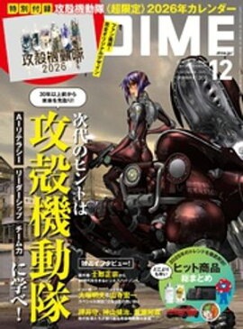 DIME (ダイム) 2025年 12月号 