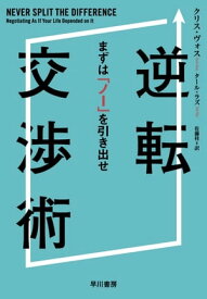 逆転交渉術　まずは「ノー」を引き出せ【電子書籍】[ クリス ヴォス ]