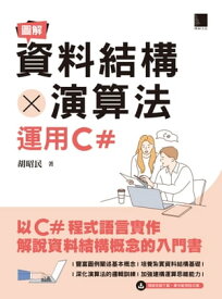 圖解資料結構 × 演算法：運用C#【電子書籍】[ 胡昭民 ]