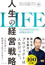 人生の経営戦略 自分の人生を自分で考えて生きるための戦略コンセプト20【電子書籍】[ 山口周 ]