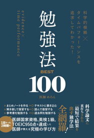 科学的根拠×タイムパフォーマンスを追求してわかった！　勉強法BEST100【電子書籍】[ めろん ]