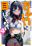 【期間限定 試し読み増量版 閲覧期限2026年9月14日】あの子のおっぱいからどうにも目がはなせないアンソロジーコ…