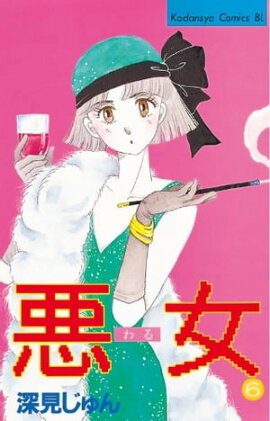 悪女（わる）（６） 