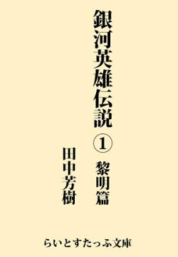 楽天kobo電子書籍ストア 銀河英雄伝説１ 黎明篇 田中芳樹